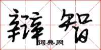 段相林辩智行书怎么写