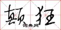 段相林颠狂行书怎么写