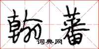 段相林翰蕃行书怎么写