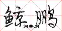段相林鲸鹏行书怎么写
