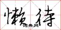 段相林懒待行书怎么写