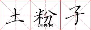 黄华生土粉子楷书怎么写