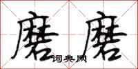 段相林磨磨行书怎么写