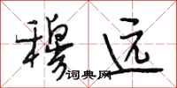 段相林穆远行书怎么写