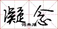 段相林凝念行书怎么写