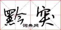 段相林黔突行书怎么写