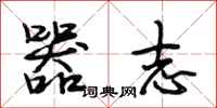 段相林器志行书怎么写