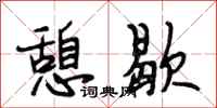 段相林憩歇行书怎么写