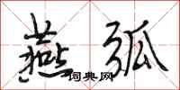 段相林燕弧行书怎么写