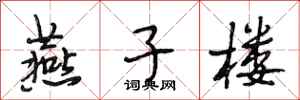 段相林燕子楼行书怎么写