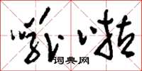 刘少英嗞啦草书怎么写