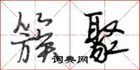 段相林簇聚行书怎么写