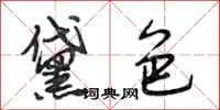段相林黛色行书怎么写
