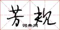 段相林芳规行书怎么写