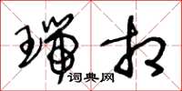 王冬龄瑞相草书怎么写
