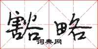段相林豁略行书怎么写