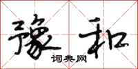 段相林豫和行书怎么写