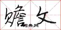 段相林赡文行书怎么写