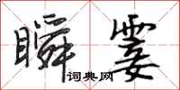 段相林瞬霎行书怎么写