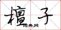 段相林檀子行书怎么写