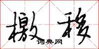 段相林檄移行书怎么写