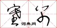 王冬龄塞别草书怎么写