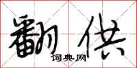 段相林翻供行书怎么写