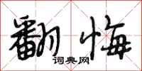 段相林翻悔行书怎么写