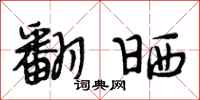 段相林翻晒行书怎么写