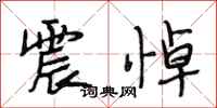 段相林震悼行书怎么写