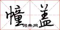 段相林幢盖行书怎么写