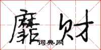 段相林靡财行书怎么写