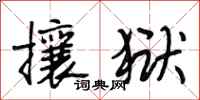 段相林攘狱行书怎么写