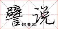 段相林譬说行书怎么写