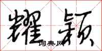 段相林耀颖行书怎么写