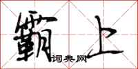 段相林霸上行书怎么写