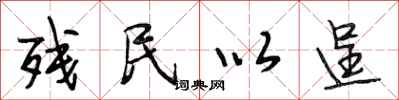 段相林残民以逞行书怎么写