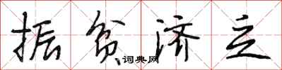 段相林振贫济乏行书怎么写