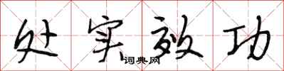 段相林处实效功行书怎么写