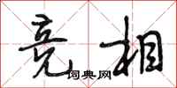 段相林竞相行书怎么写