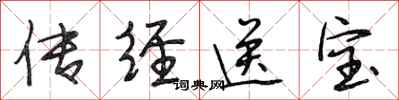 段相林传经送宝行书怎么写