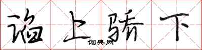 段相林谄上骄下行书怎么写