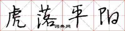 段相林虎落平阳行书怎么写