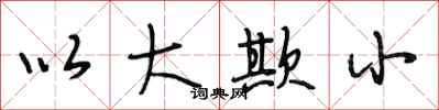 段相林以大欺小行书怎么写