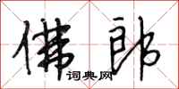 段相林佛郎行书怎么写