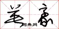 朱锡荣英豪草书怎么写