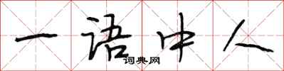 段相林一语中人行书怎么写