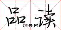 段相林品读行书怎么写