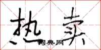 段相林热卖行书怎么写