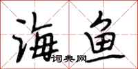 段相林海鱼行书怎么写